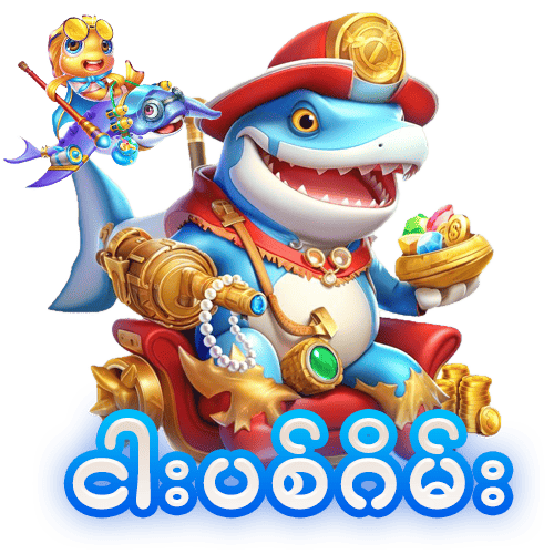 ငါးပစ်ဂိမ်း