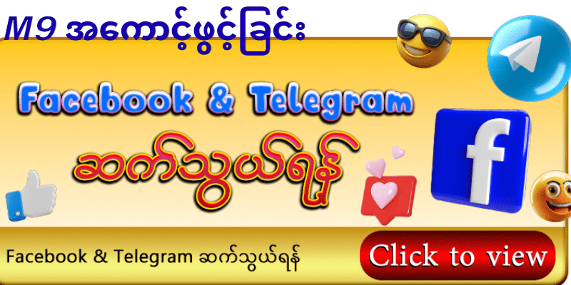 M9 အကောင့်ဖွင့်ရန်