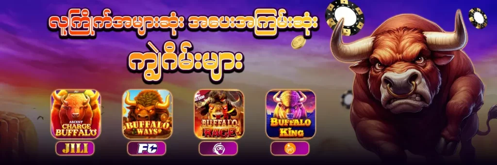 ကျွဲစလော့ဂိမ်း