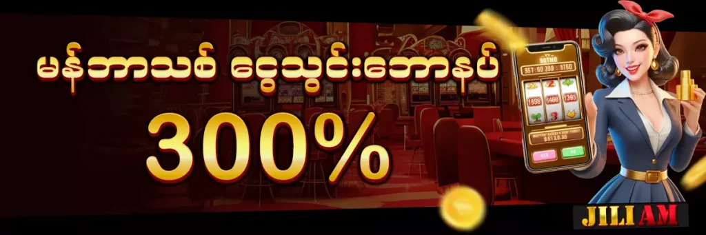 မန်ဘာသစ်ငွေသွင်းဘောနပ် 300%